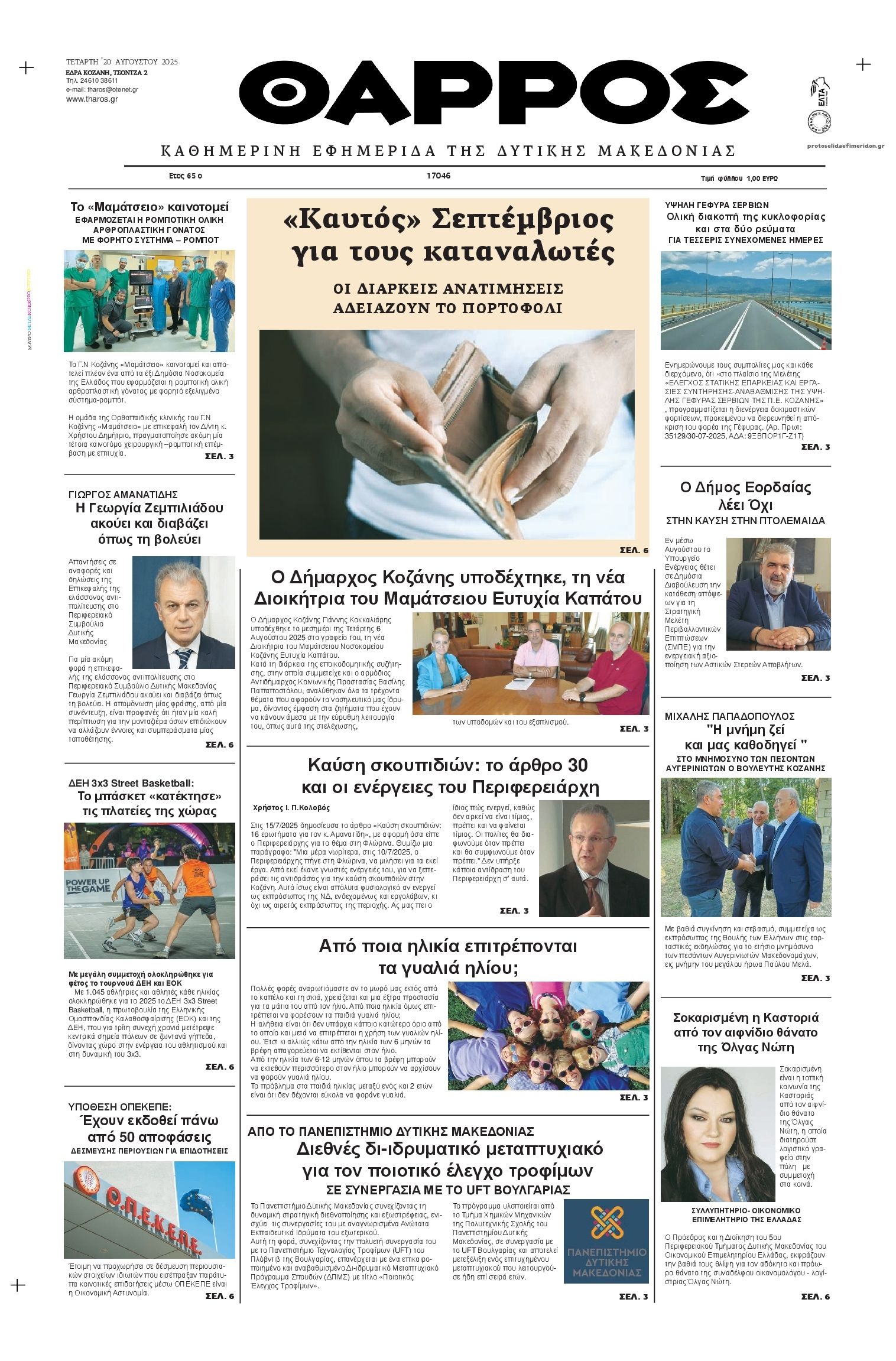 Πρωτοσέλιδο εφημερίδας Θάρρος Κοζάνης
