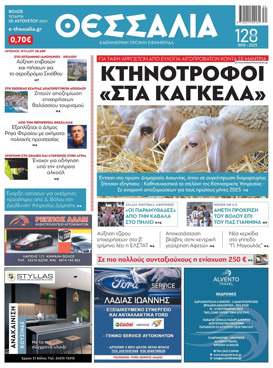 Πρωτοσέλιδο εφημερίδας Θεσσαλία