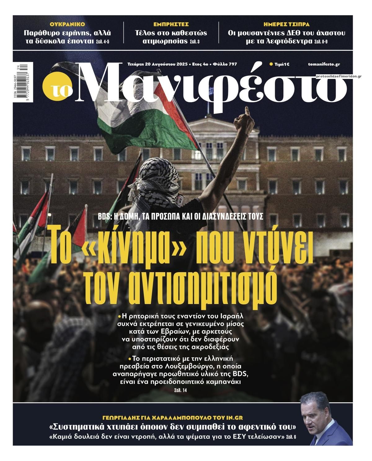 Πρωτοσέλιδο εφημερίδας Το Manifesto