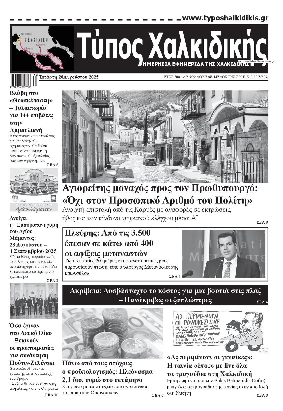 Πρωτοσέλιδο εφημερίδας Τύπος Χαλκιδικής