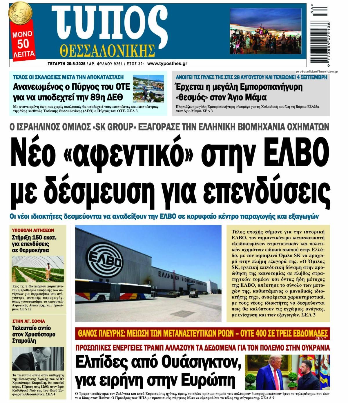 Πρωτοσέλιδο εφημερίδας Τύπος Θεσσαλονίκης