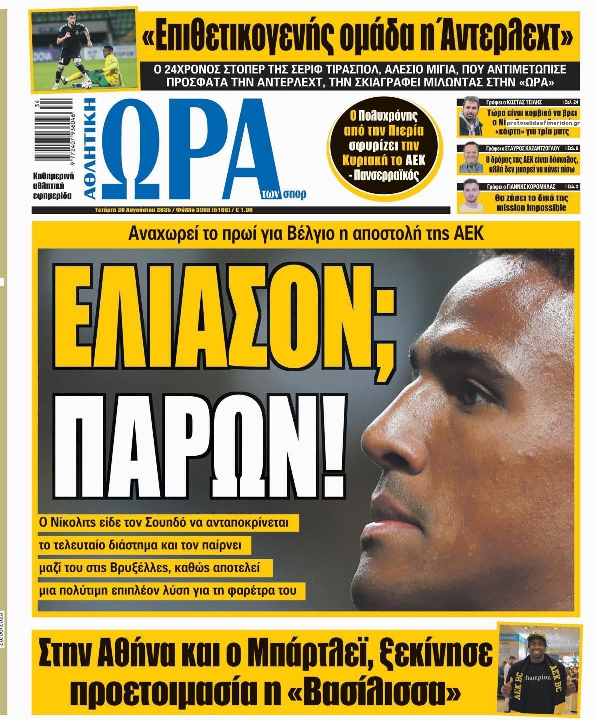 Πρωτοσέλιδο εφημερίδας Η ώρα των Σπορ