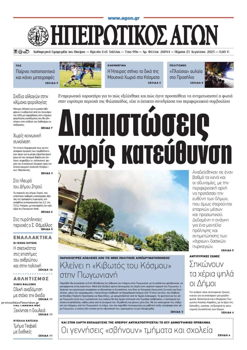 Πρωτοσέλιδο εφημερίδας Ηπειρωτικός Αγών