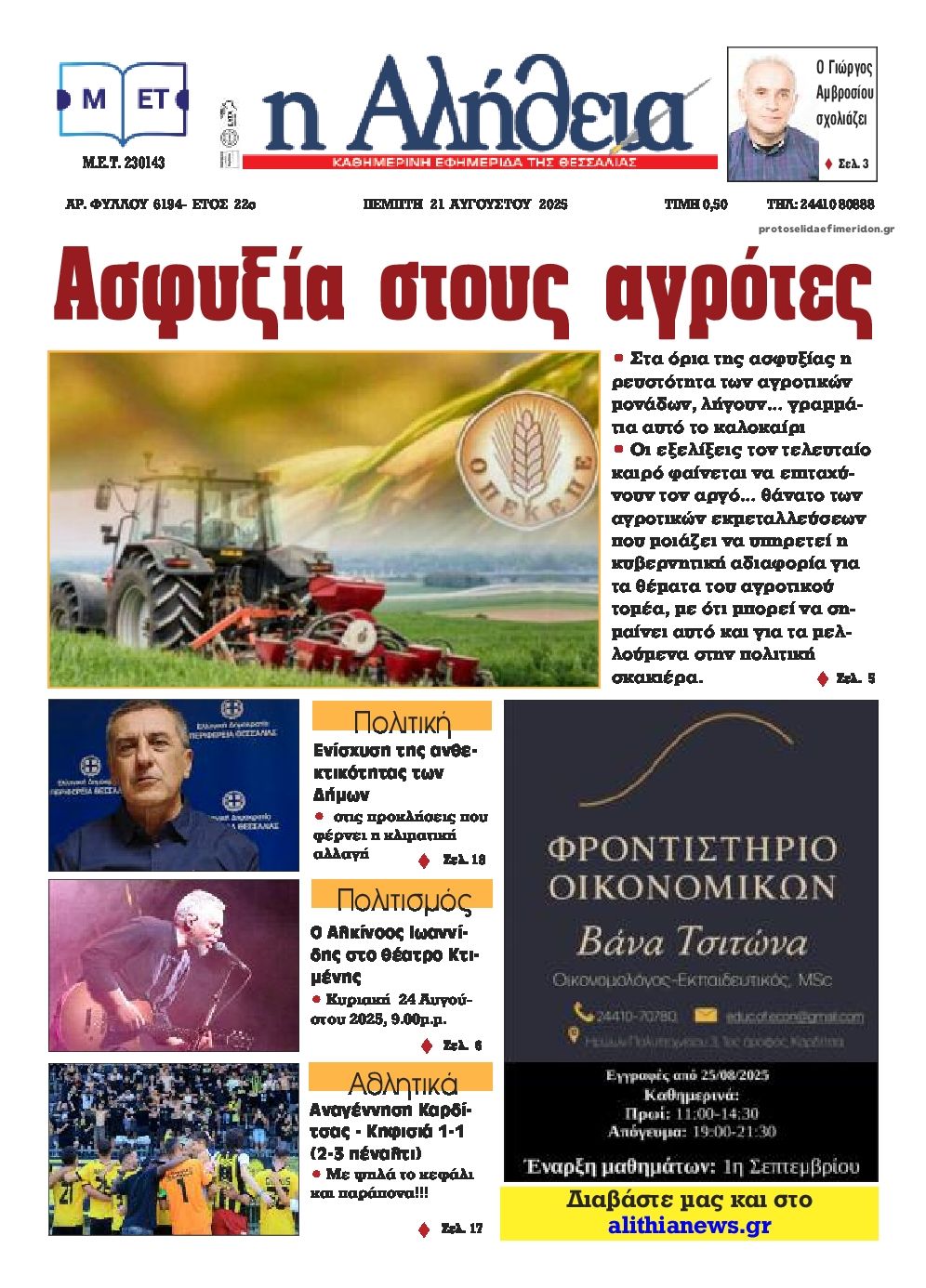 Πρωτοσέλιδο εφημερίδας Αλήθεια της Καρδίτσας