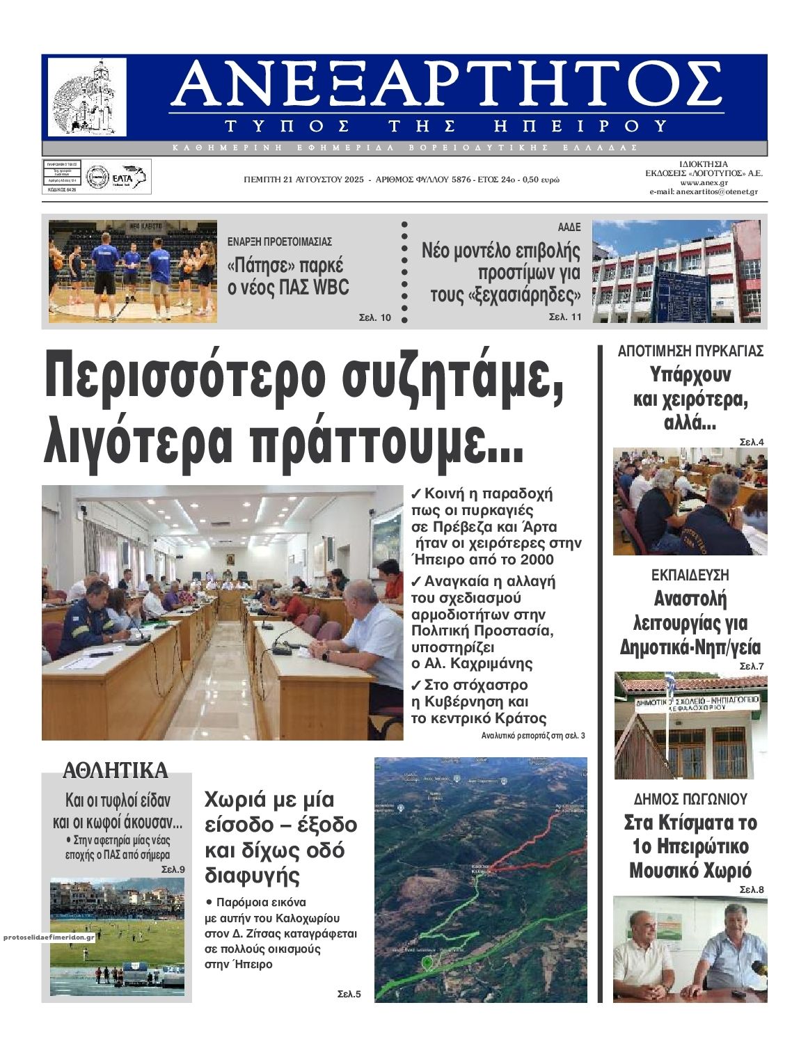 Πρωτοσέλιδο εφημερίδας Ανεξάρτητος Ηπείρου