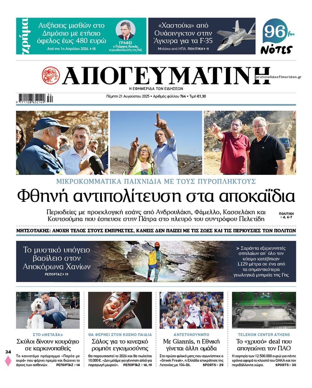 Πρωτοσέλιδο εφημερίδας Απογευματινή