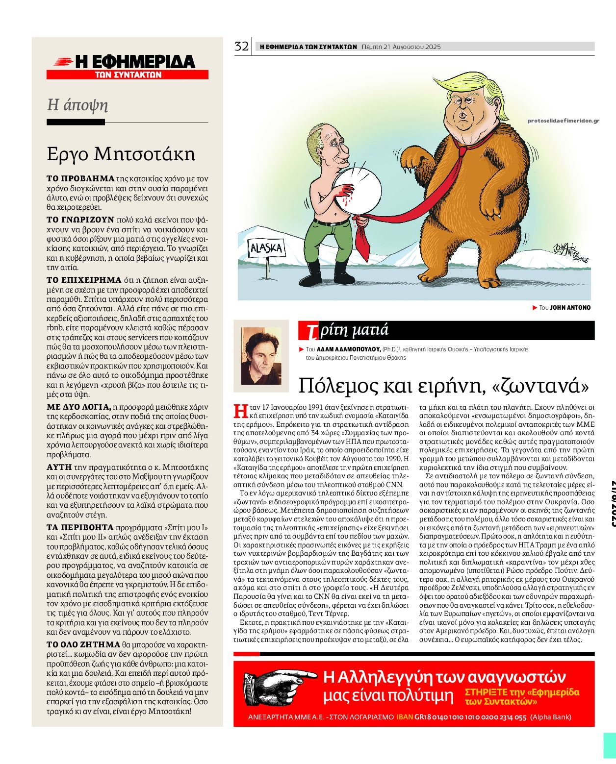 Οπισθόφυλλο εφημερίδας Των συντακτών