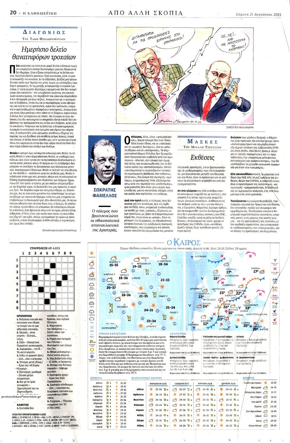Οπισθόφυλλο εφημερίδας Καθημερινή