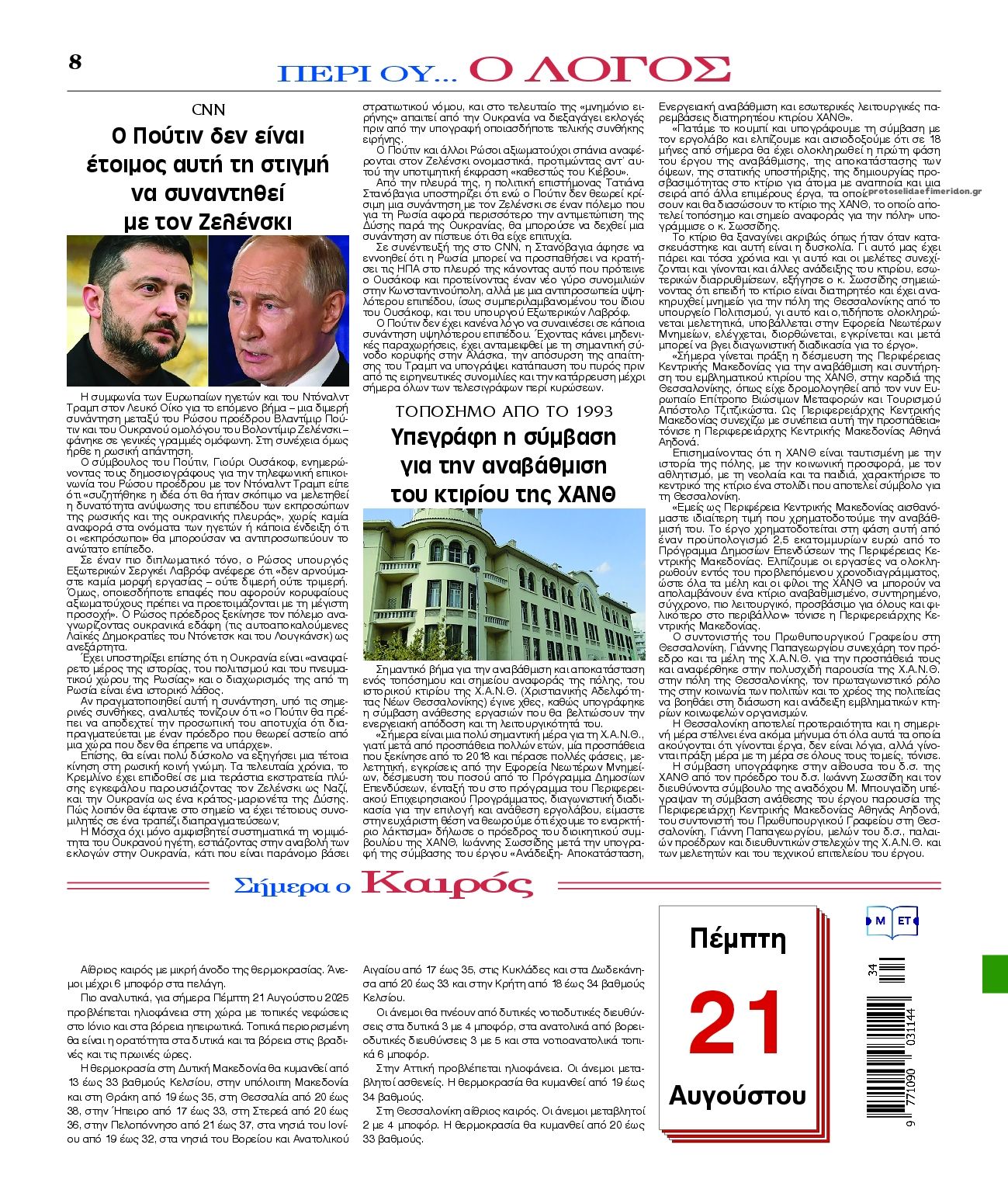 Οπισθόφυλλο εφημερίδας Λόγος