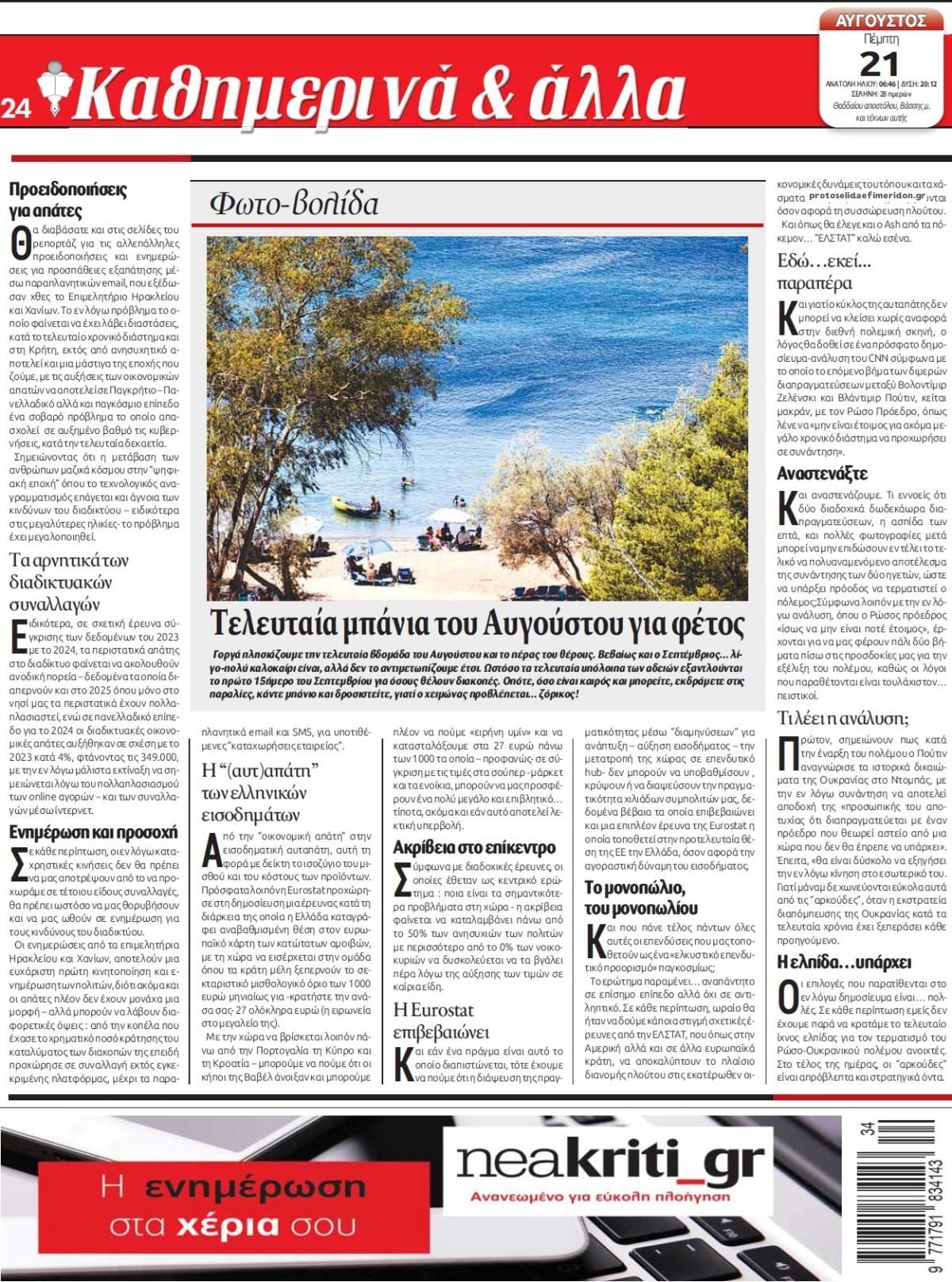 Οπισθόφυλλο εφημερίδας Νέα Κρήτη