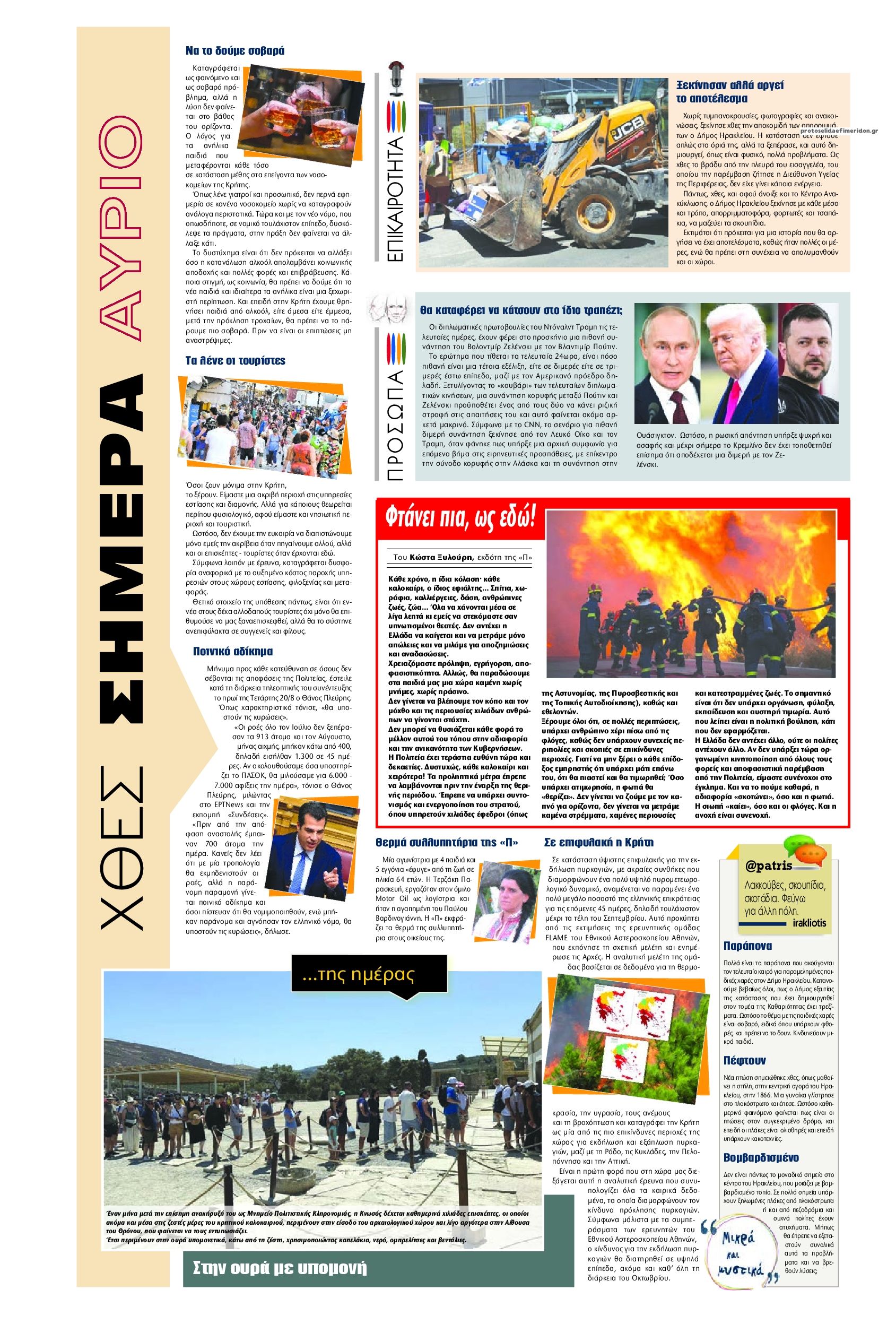 Οπισθόφυλλο εφημερίδας Πατρίς