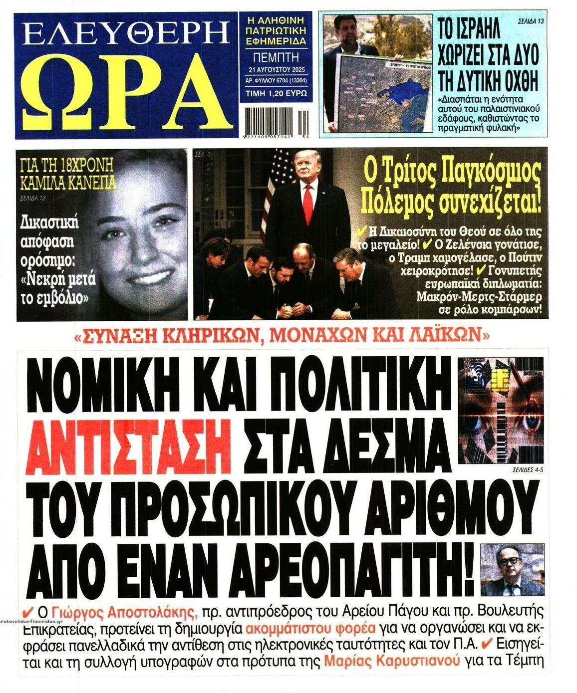 Πρωτοσέλιδο εφημερίδας Ελεύθερη Ώρα