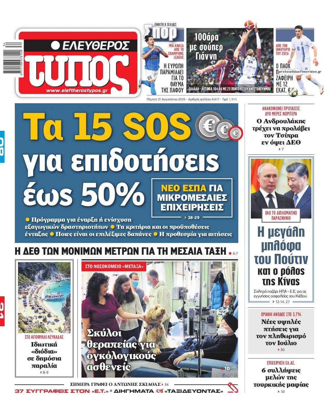 Πρωτοσέλιδο εφημερίδας Ελεύθερος Τύπος