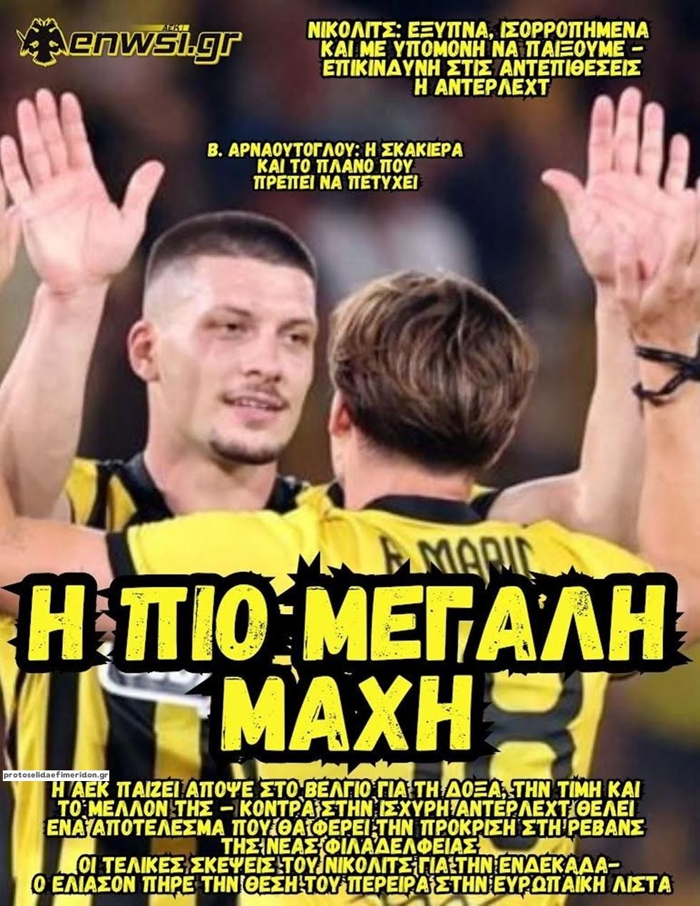 Πρωτοσέλιδο εφημερίδας enwsi.gr