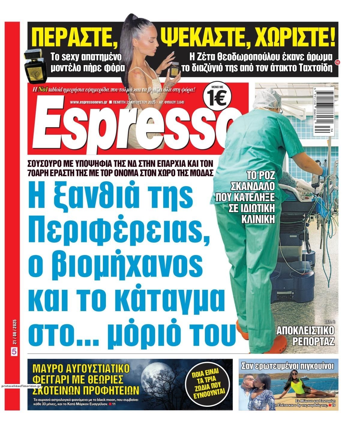 Πρωτοσέλιδο εφημερίδας Espresso