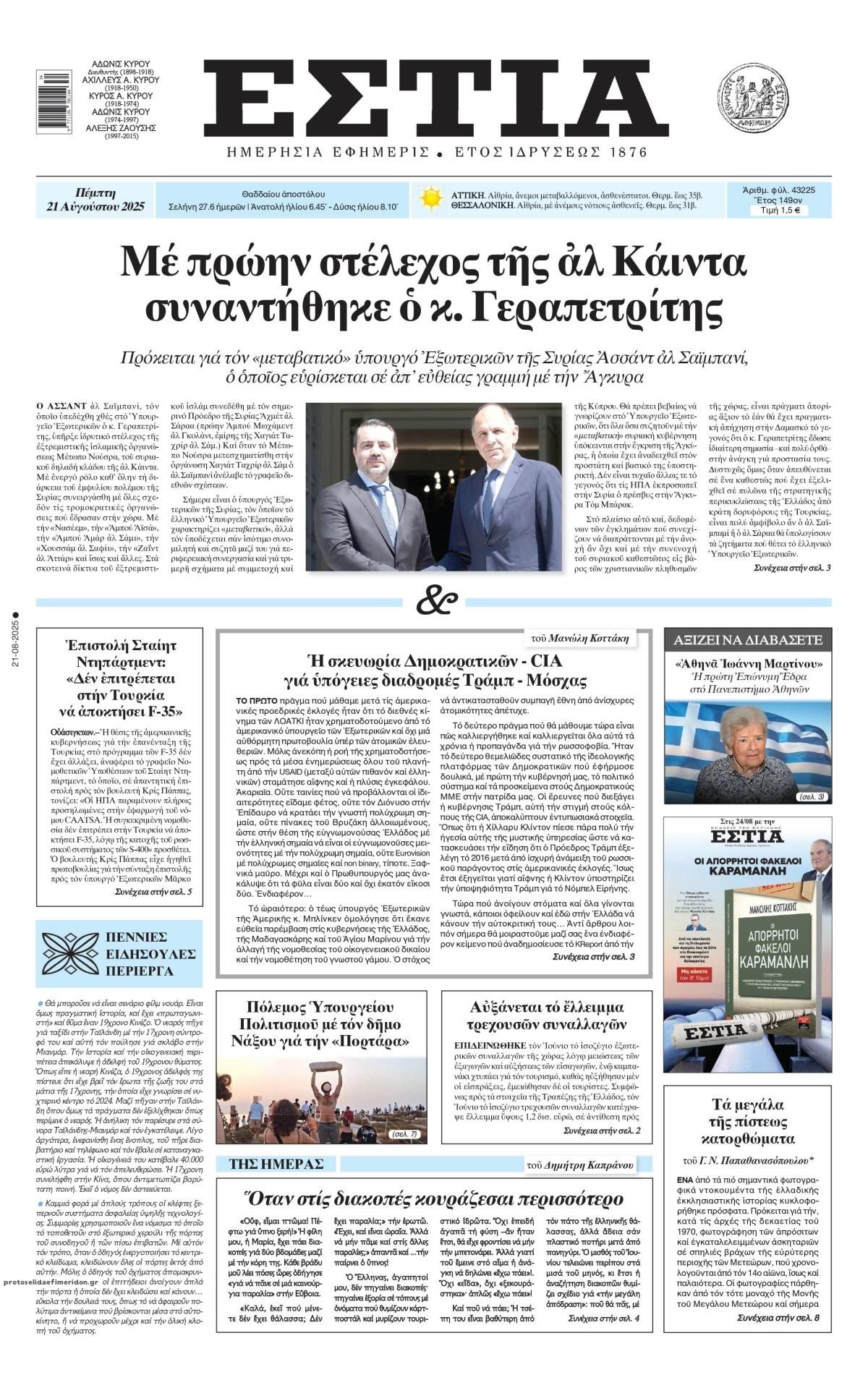 Πρωτοσέλιδο εφημερίδας Εστία