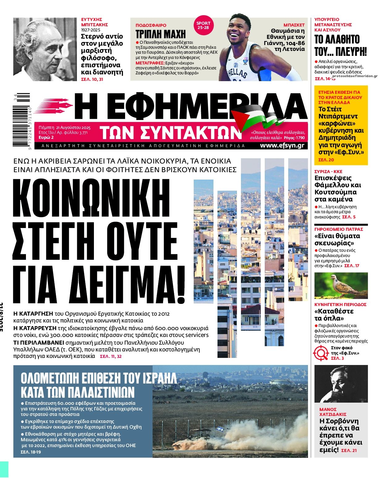 Πρωτοσέλιδο εφημερίδας Των συντακτών