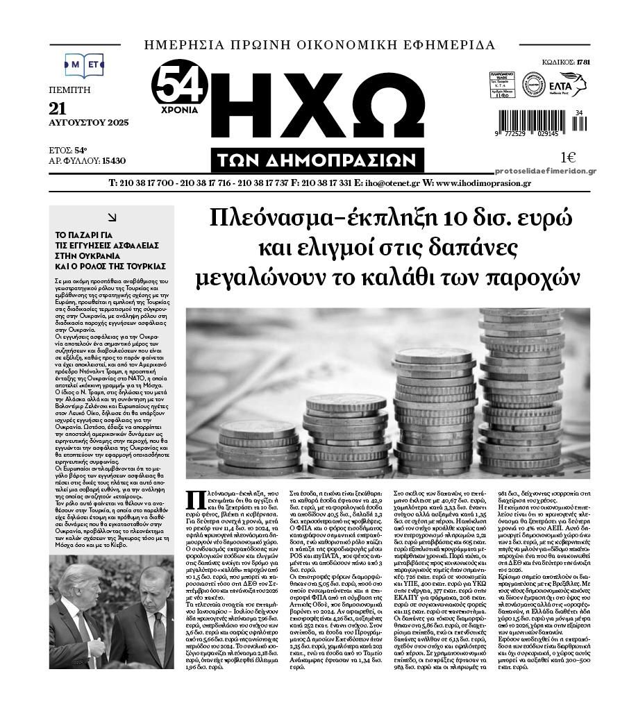 Πρωτοσέλιδο εφημερίδας Ηχώ