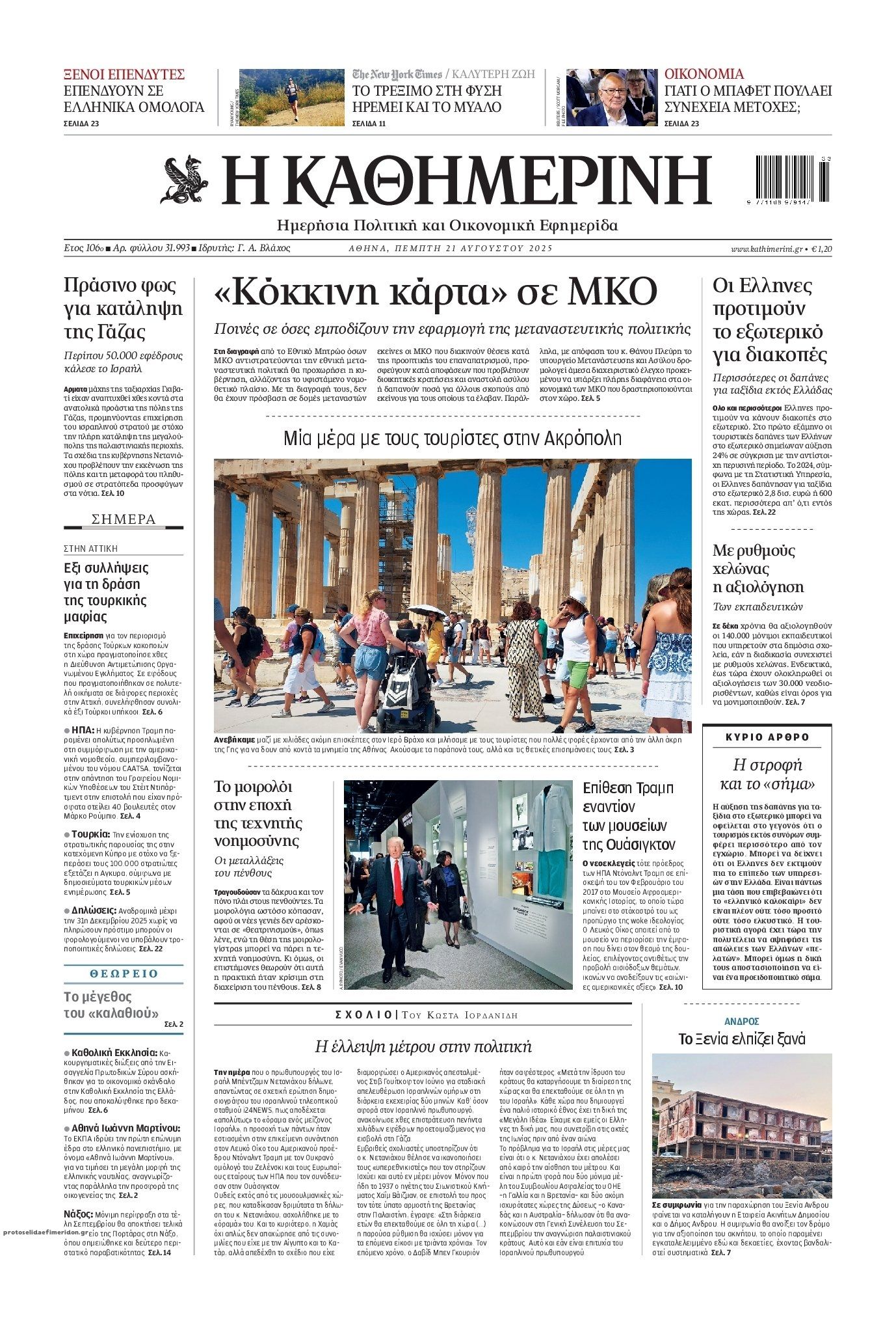 Πρωτοσέλιδο εφημερίδας Καθημερινή