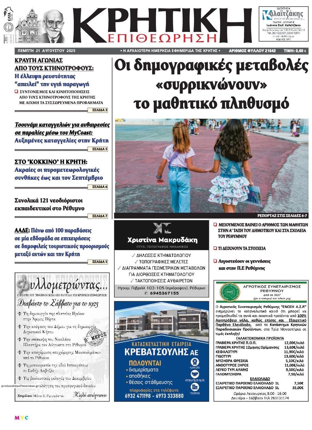 Πρωτοσέλιδο εφημερίδας Κρητική Επιθεώρηση