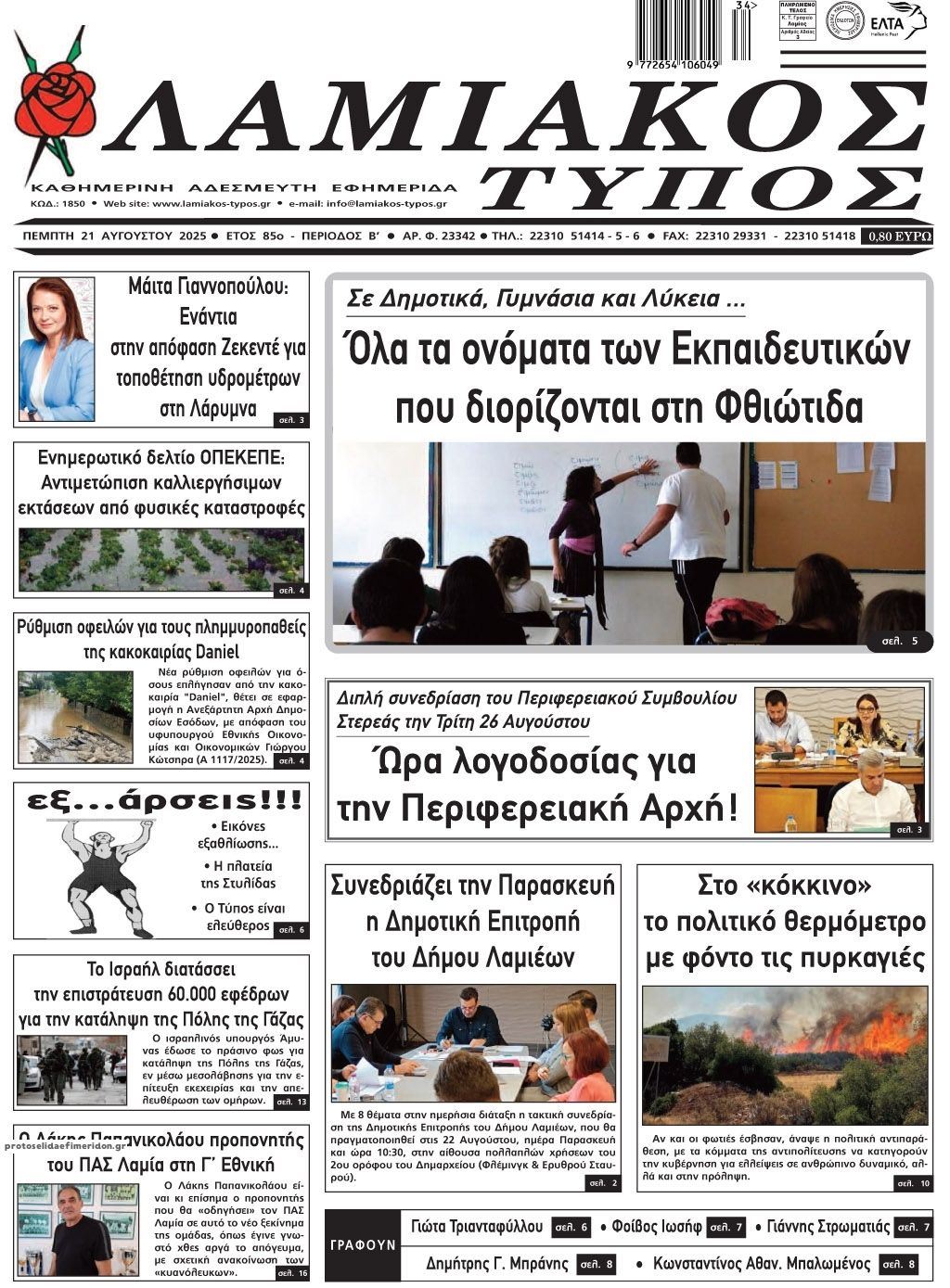 Πρωτοσέλιδο εφημερίδας Λαμιακός Τύπος
