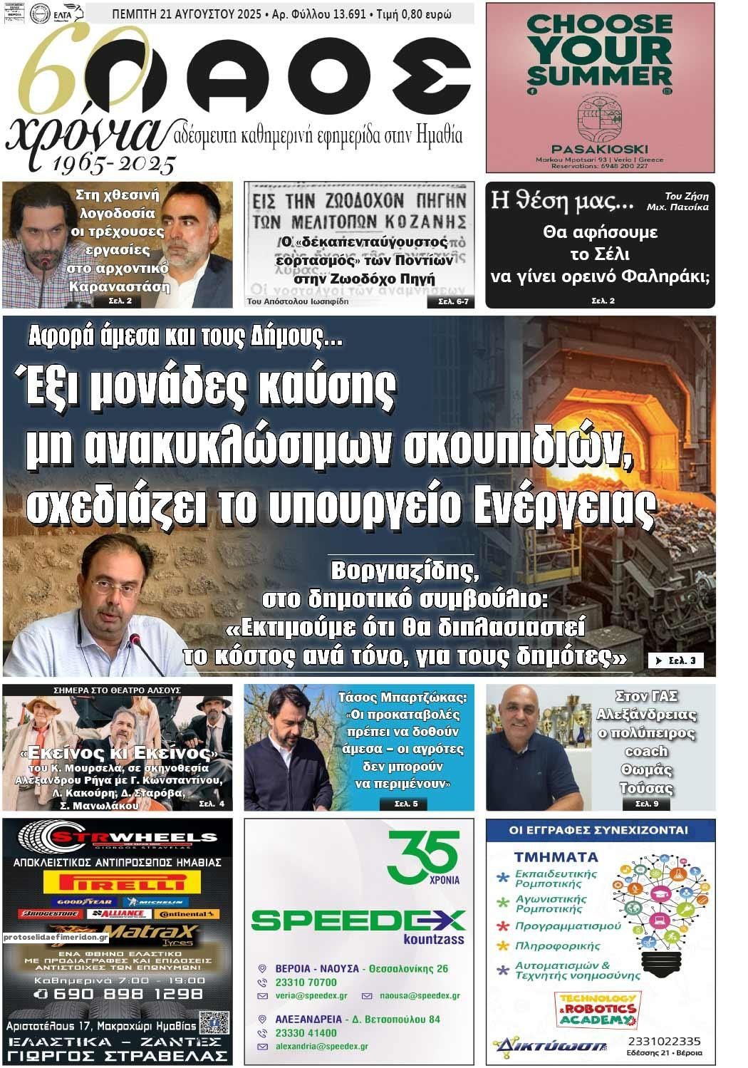 Πρωτοσέλιδο εφημερίδας Λαός Βέροιας