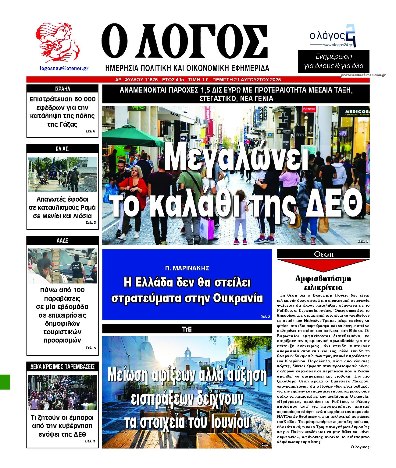 Πρωτοσέλιδο εφημερίδας Λόγος