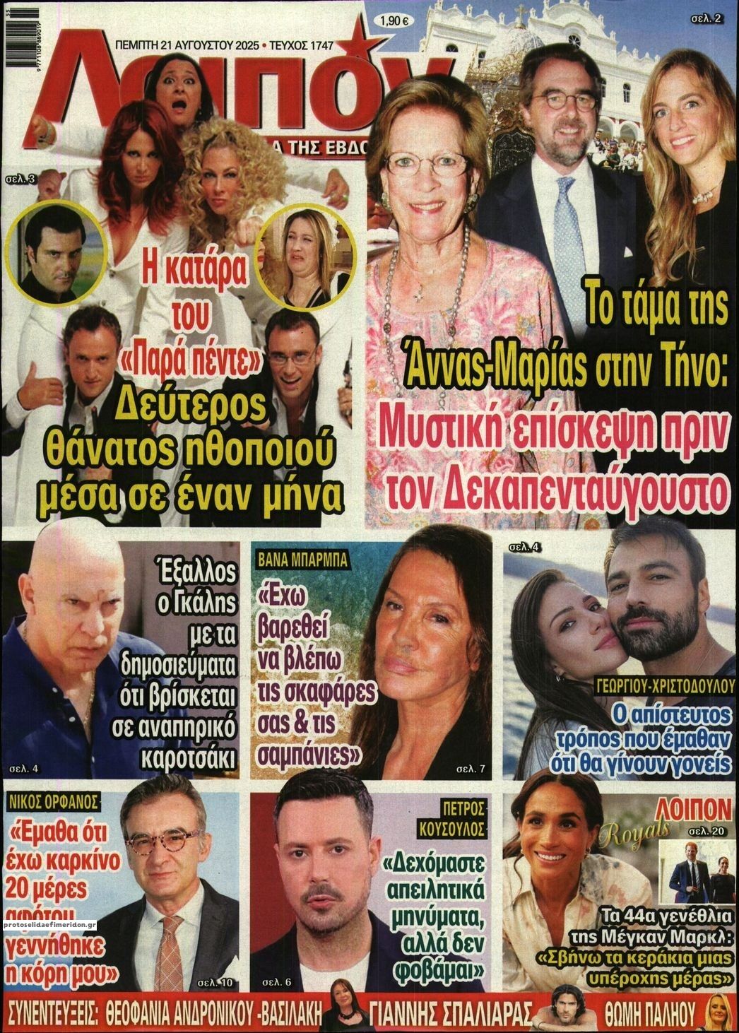 Πρωτοσέλιδο εφημερίδας ΛΟΙΠΟΝ