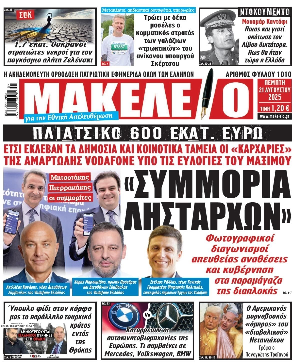 Πρωτοσέλιδο εφημερίδας Μακελειό