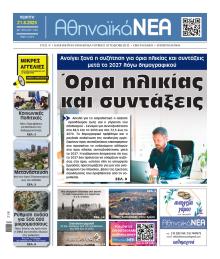 Αθηναϊκά Νέα