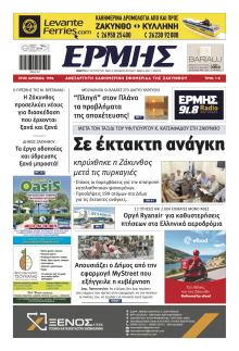 Ερμής Ζακύνθου