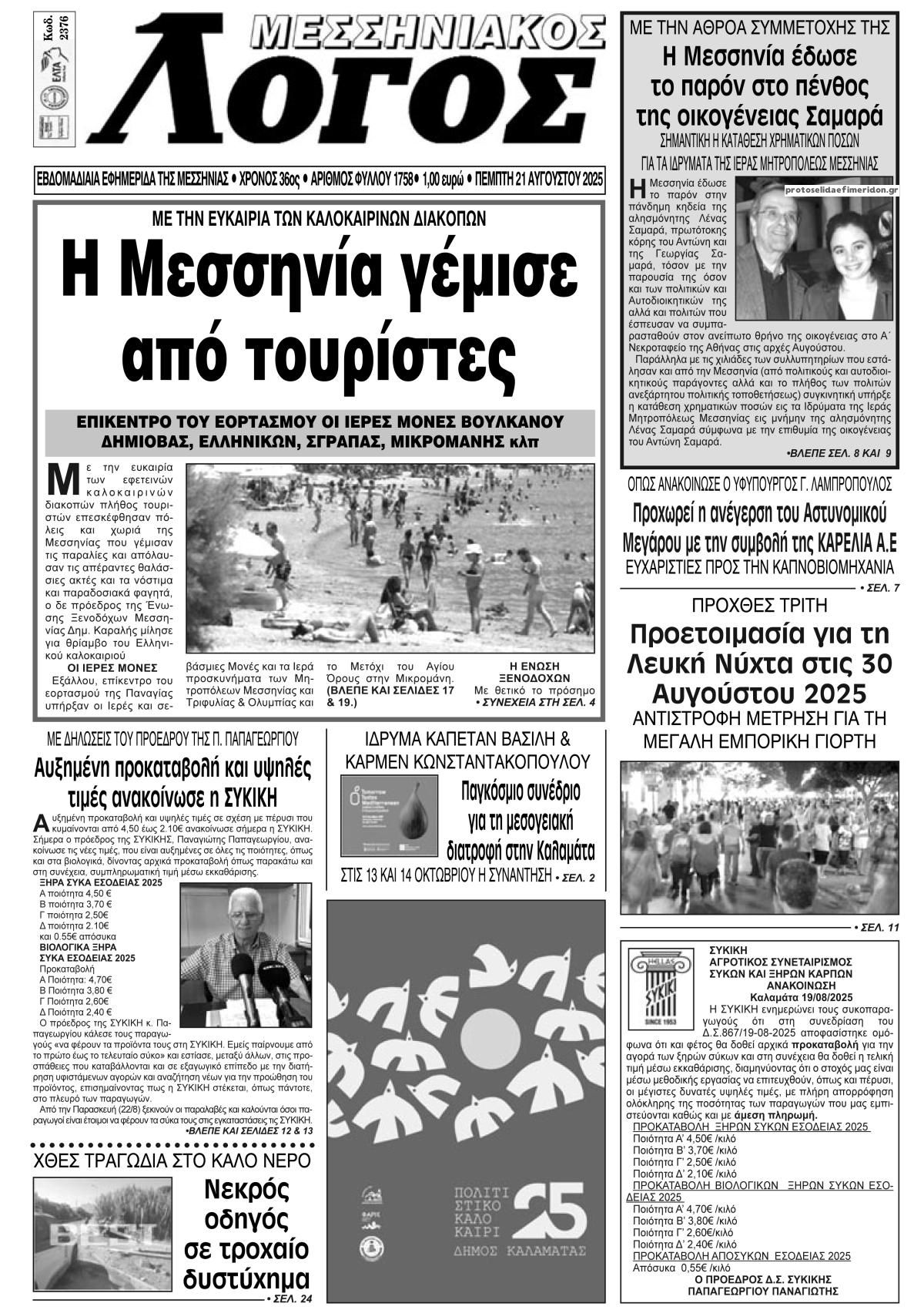 Πρωτοσέλιδο εφημερίδας Μεσσηνιακός Λόγος