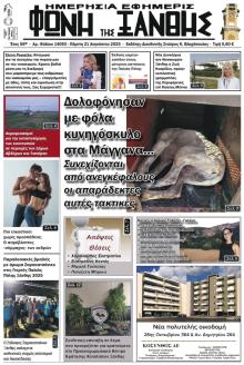 Φωνή της Ξάνθης
