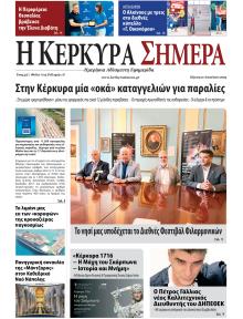 Η Κέρκυρα Σήμερα