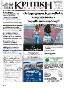 Κρητική Επιθεώρηση