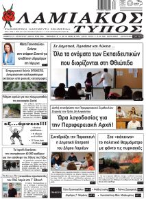 Λαμιακός Τύπος