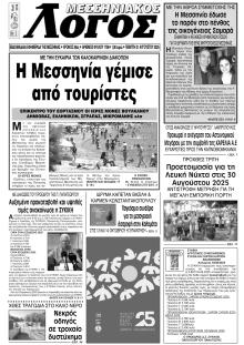 Μεσσηνιακός Λόγος