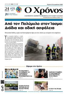 Ο Χρόνος Κοζάνης