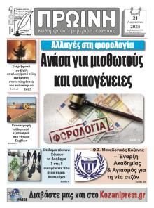 Πρωινή Κοζάνης