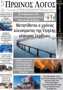 Πρωινός λόγος Κοζάνης