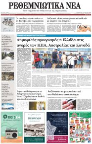 Ρεθεμνιώτικα Νέα