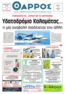 Θάρρος Μεσσηνίας