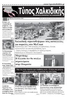 Τύπος Χαλκιδικής