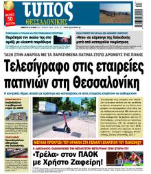 Τύπος Θεσσαλονίκης
