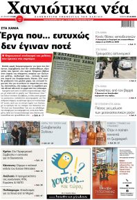 Χανιώτικα Νέα