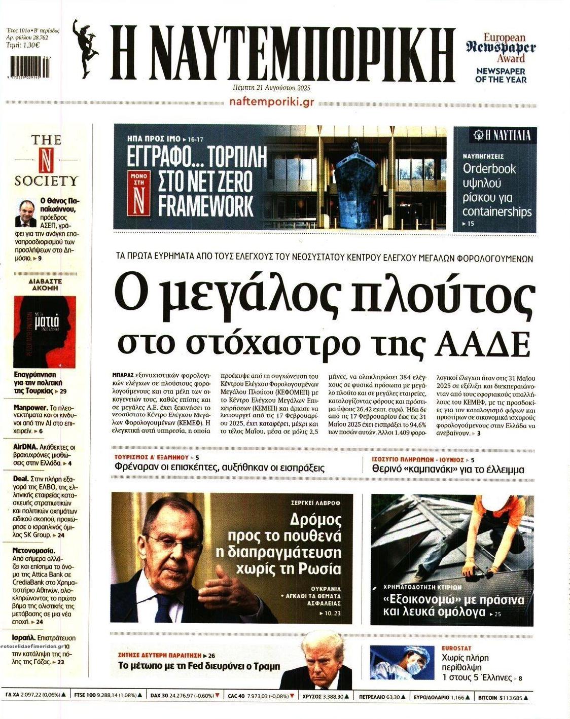 Πρωτοσέλιδο εφημερίδας Ναυτεμπορική