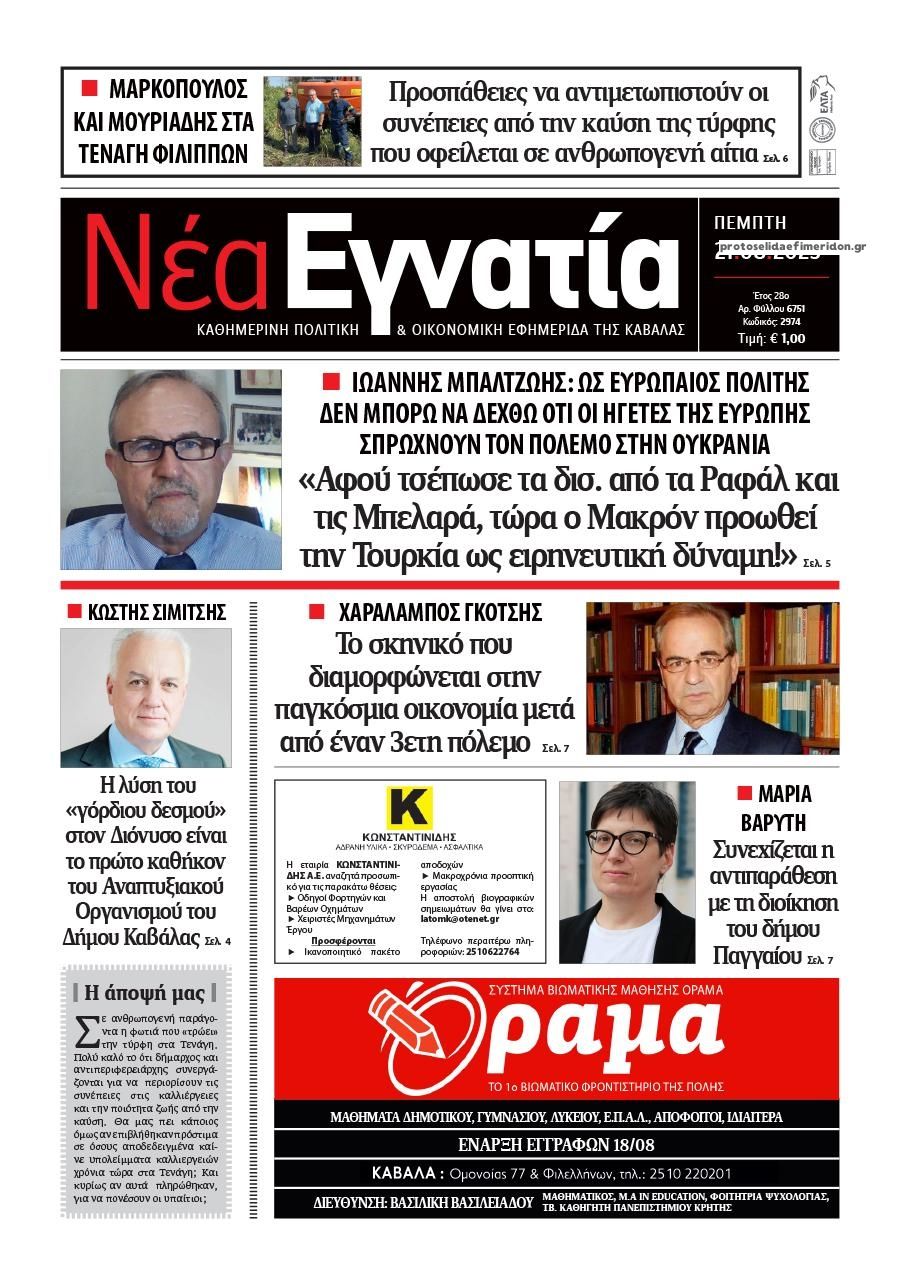 Πρωτοσέλιδο εφημερίδας Νέα Εγνατία