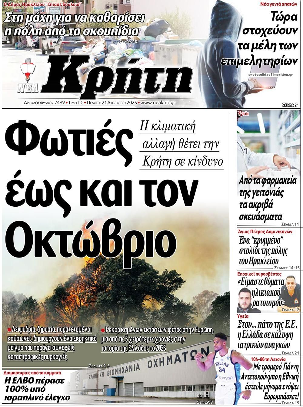 Πρωτοσέλιδο εφημερίδας Νέα Κρήτη