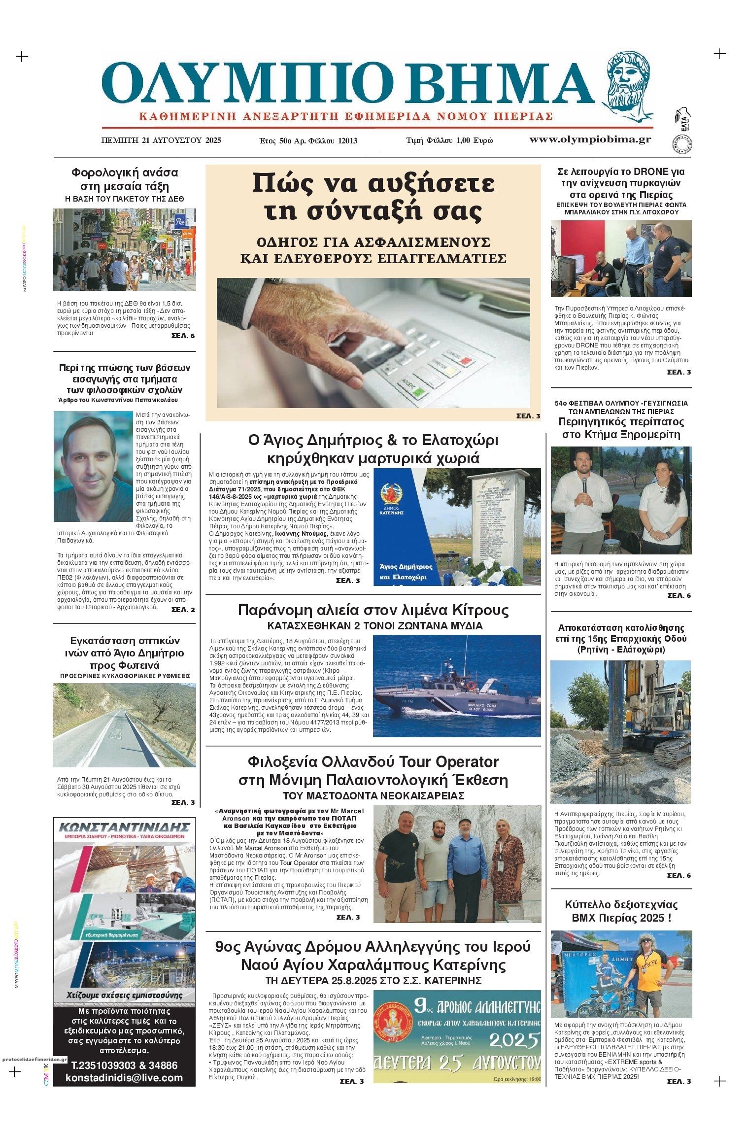 Πρωτοσέλιδο εφημερίδας Ολύμπιο Βήμα