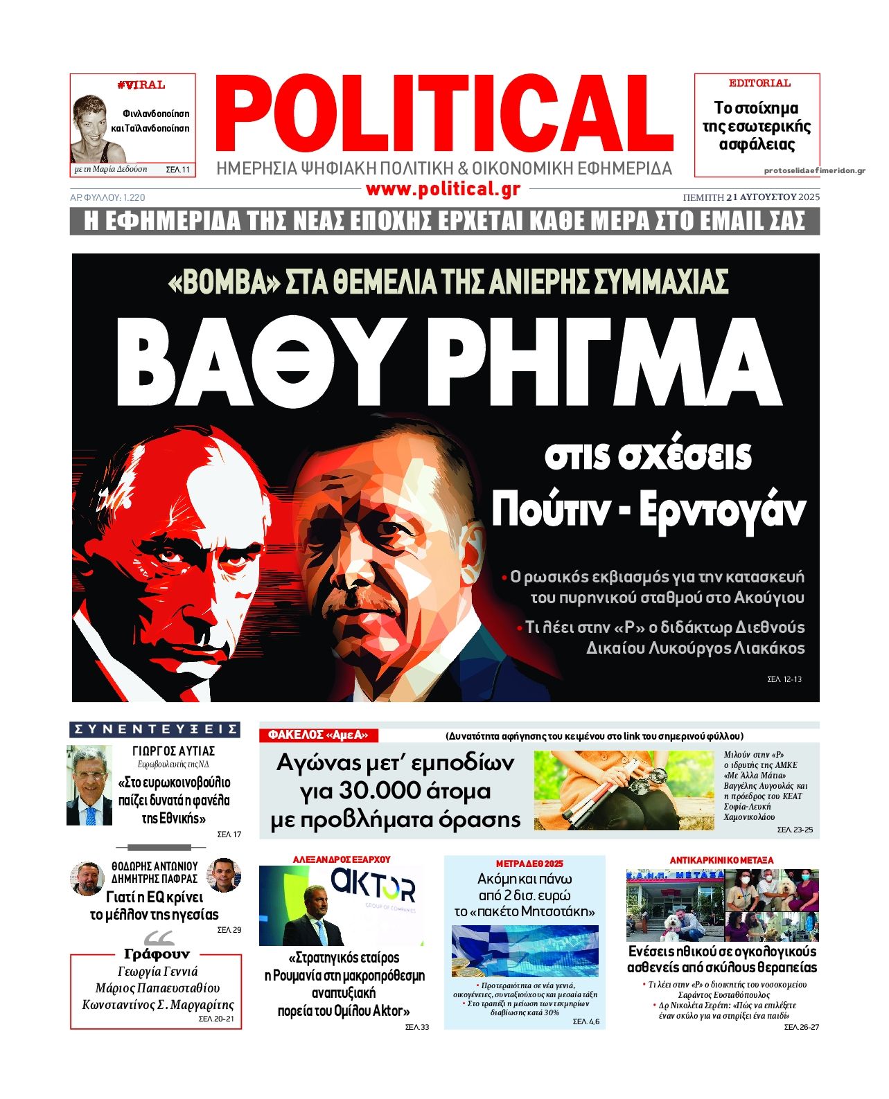 Πρωτοσέλιδο εφημερίδας Political